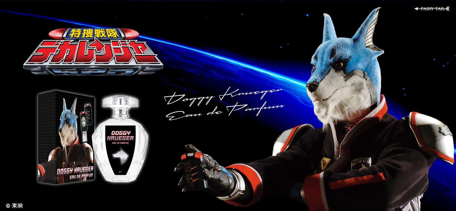 特捜戦隊デカレンジャー　香水