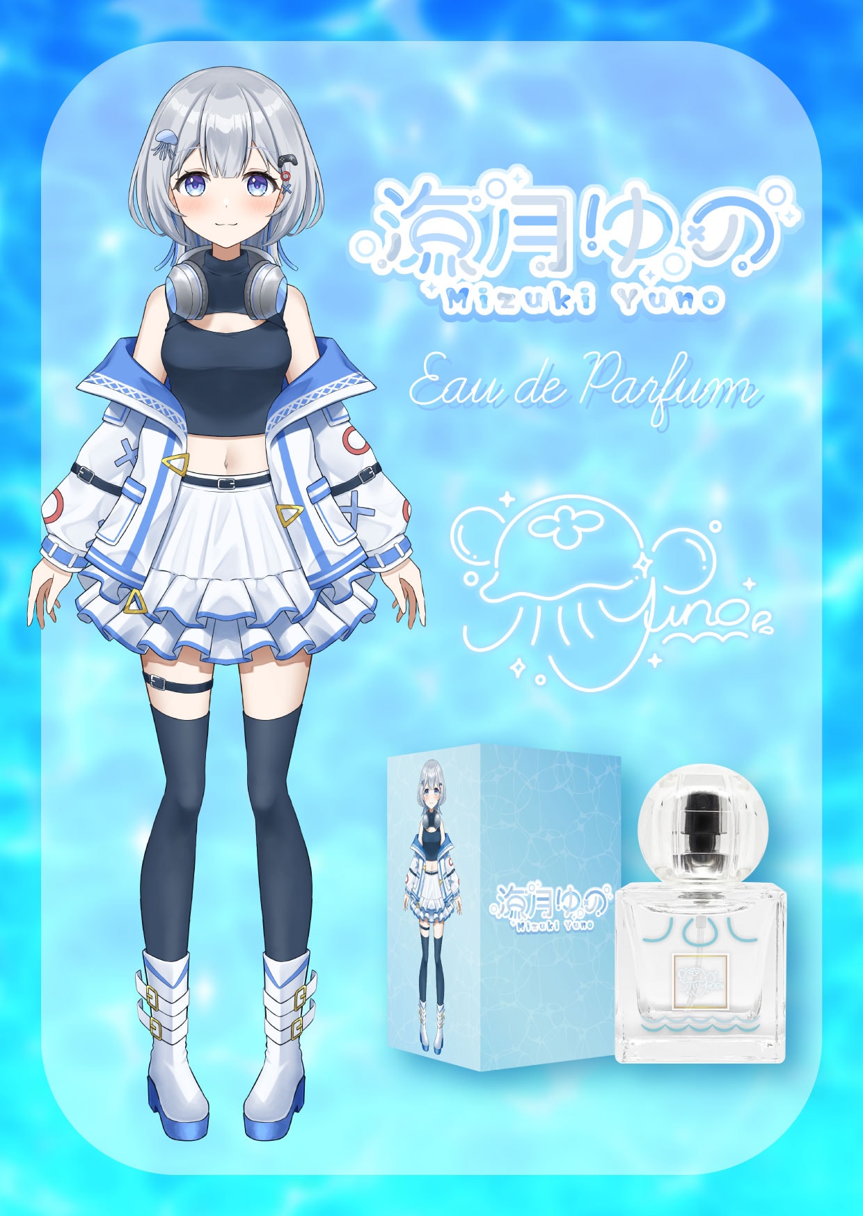 17LIVE 海月ゆの オードパルファム イメージ画像と商品画像