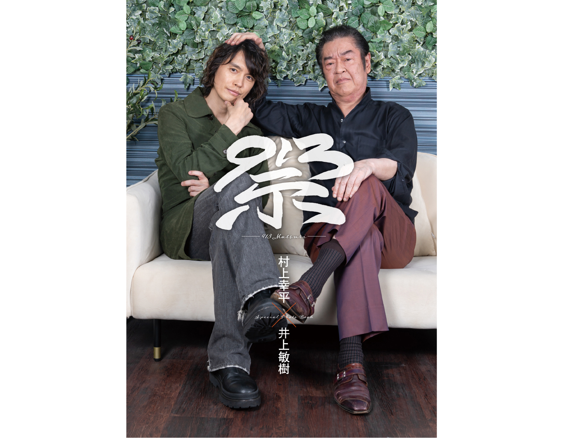 村上幸平＆井上敏樹 フォトブック