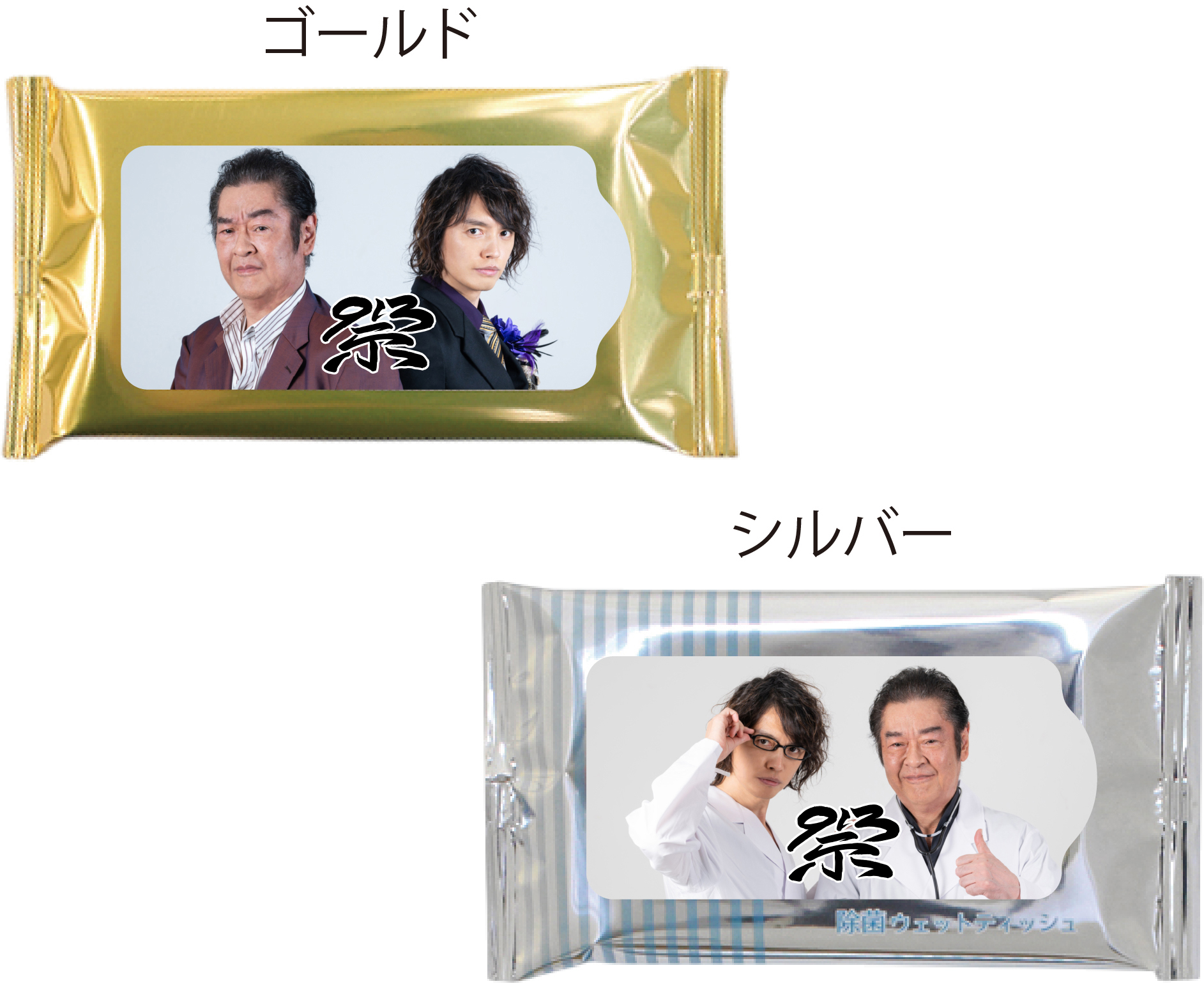 村上幸平＆井上敏樹 ウェットティッシュ ゴールド＆シルバー セット