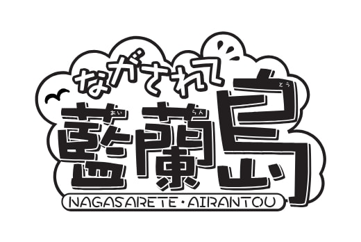 ながされて藍蘭島 ロゴ