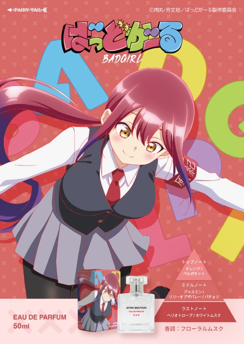 ばっどがーる オードパルファム 水鳥亜鳥 商品画像