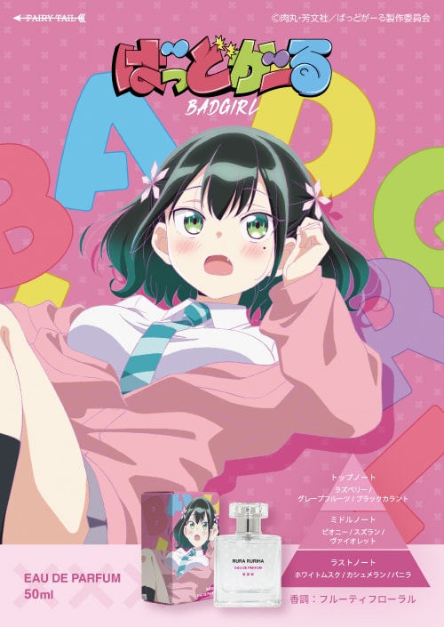 ばっどがーる オードパルファム 瑠璃葉るら 商品画像