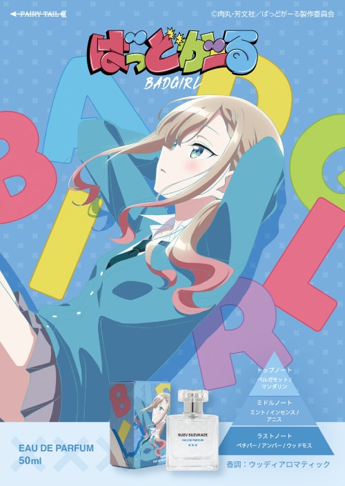 ばっどがーる オードパルファム 涼風涼 商品画像