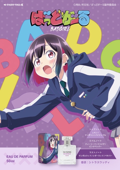 ばっどがーる オードパルファム 優谷優 商品画像