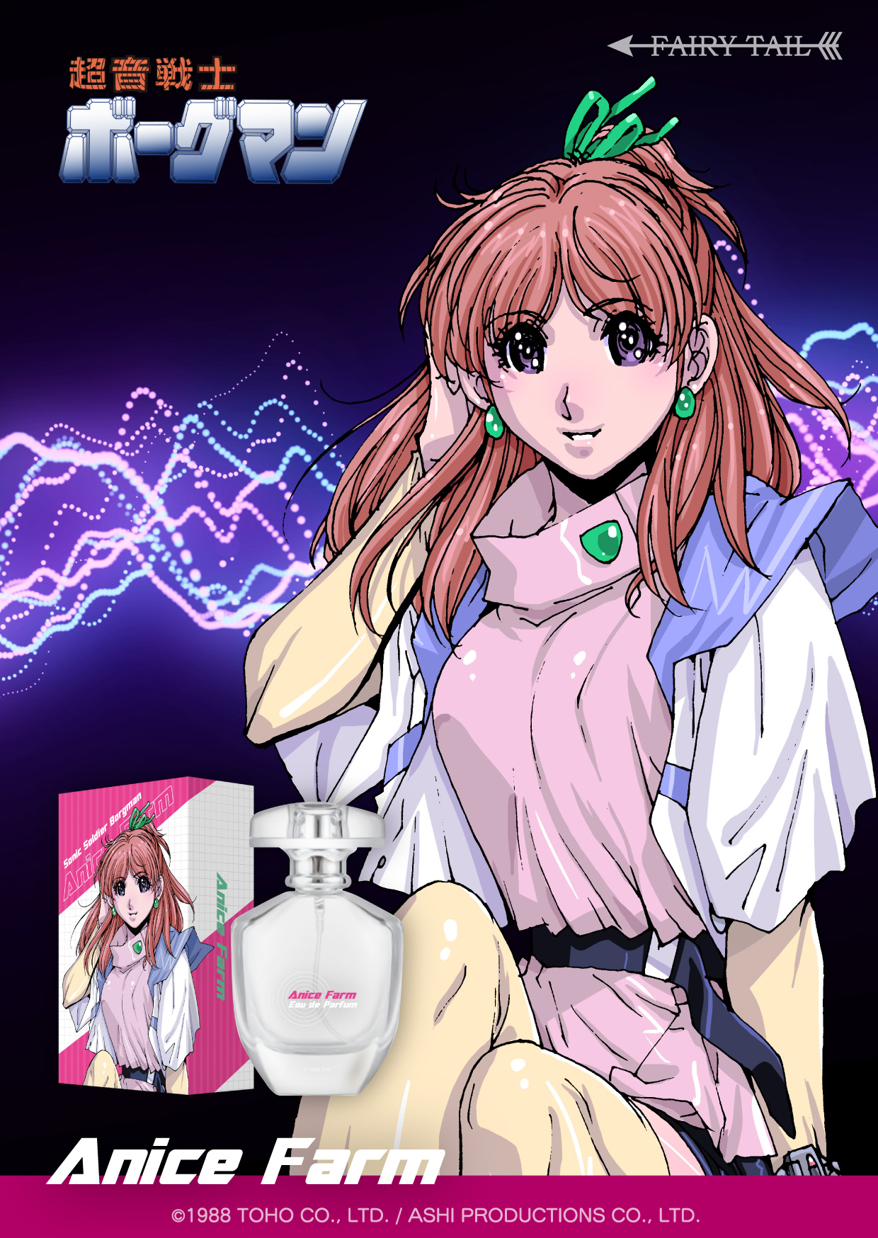 超音戦士ボーグマン アニス・ファーム 商品画像&KV