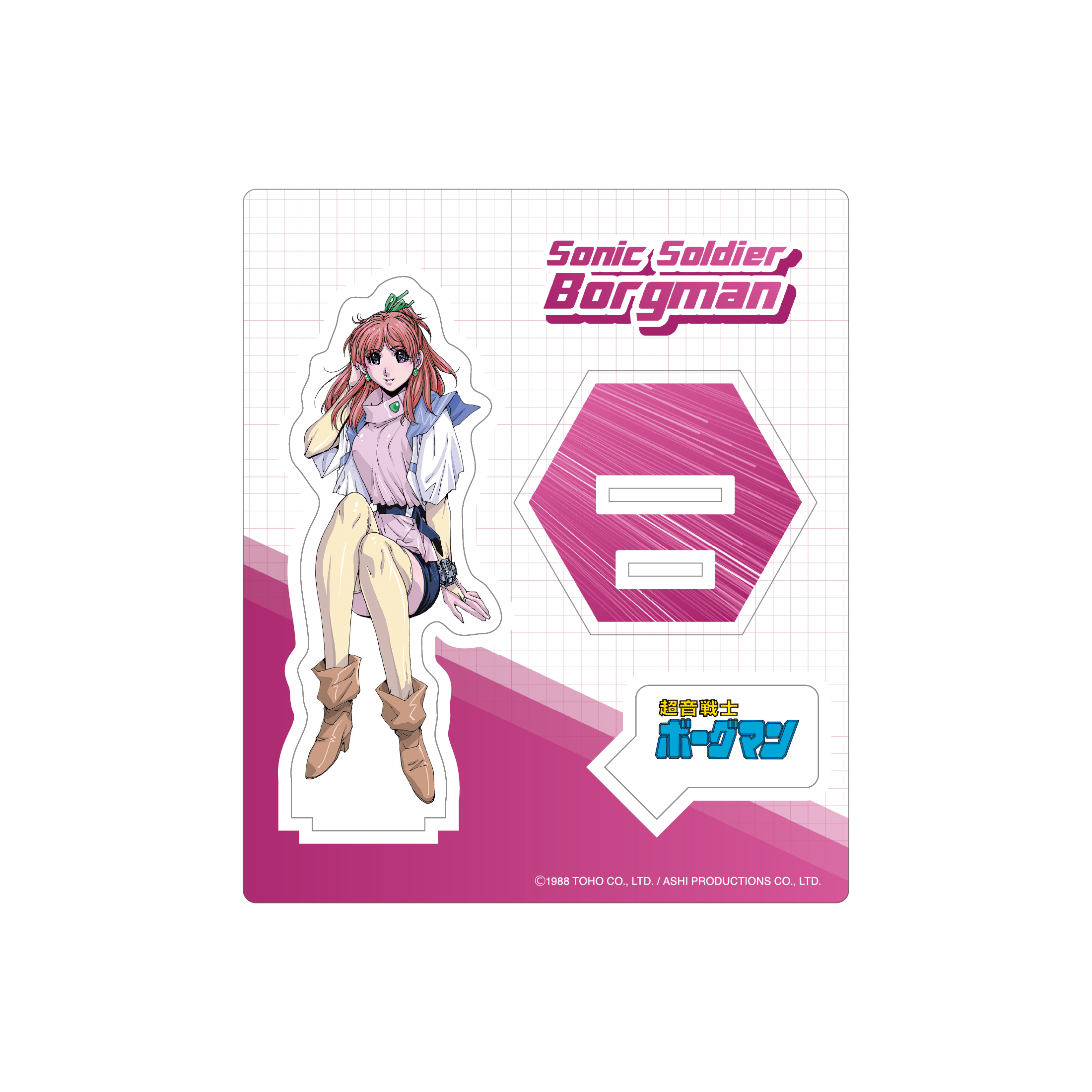 超音戦士ボーグマン アニス・ファーム アクリルスタンド 商品画像