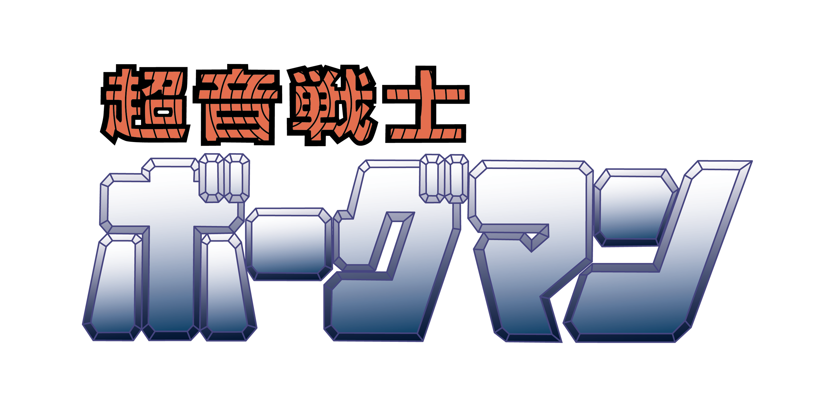 超音戦士ボーグマン ロゴ