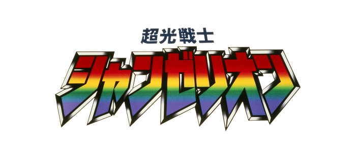 超光戦士シャンゼリオン ロゴ