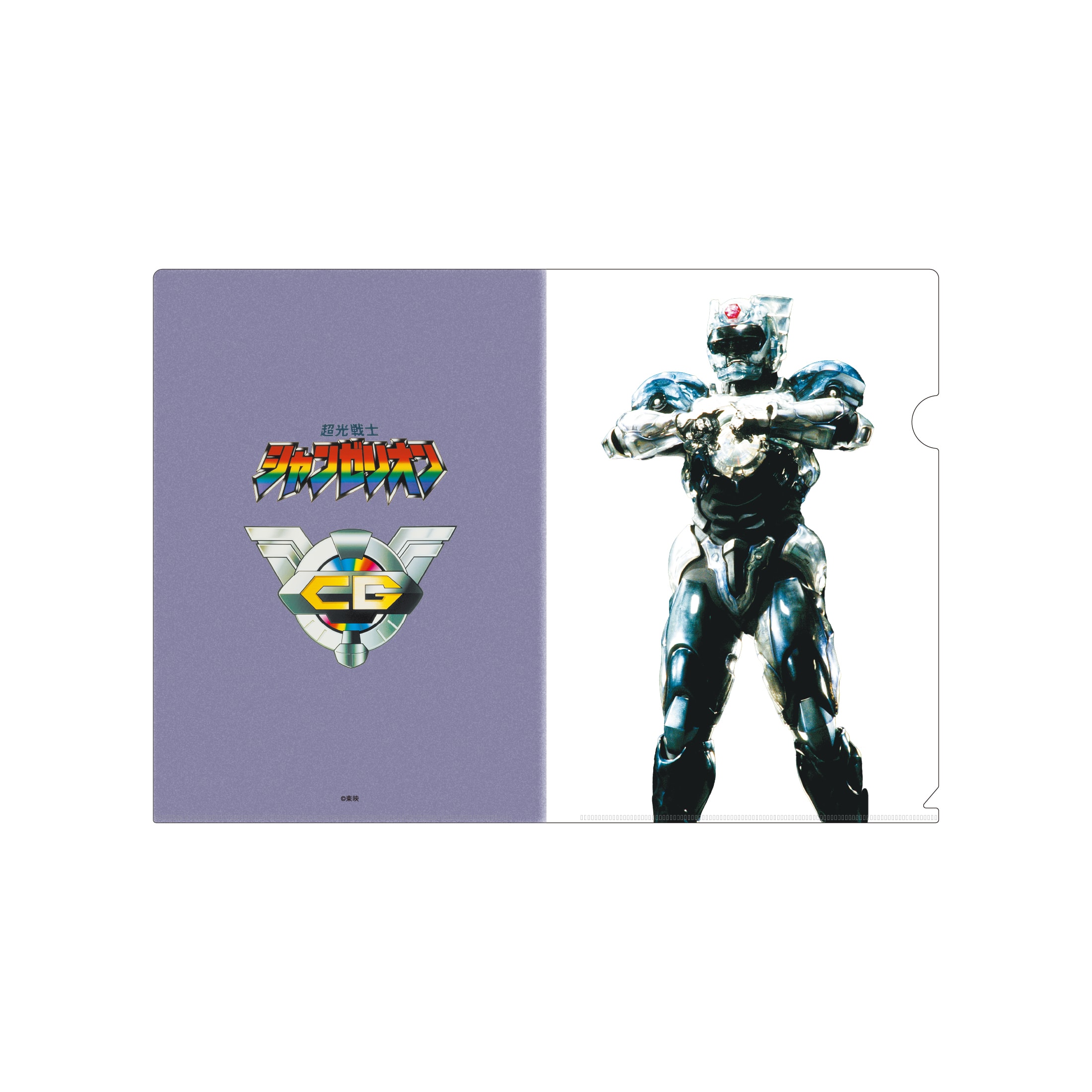 超光戦士シャンゼリオン クリアファイル 商品画像