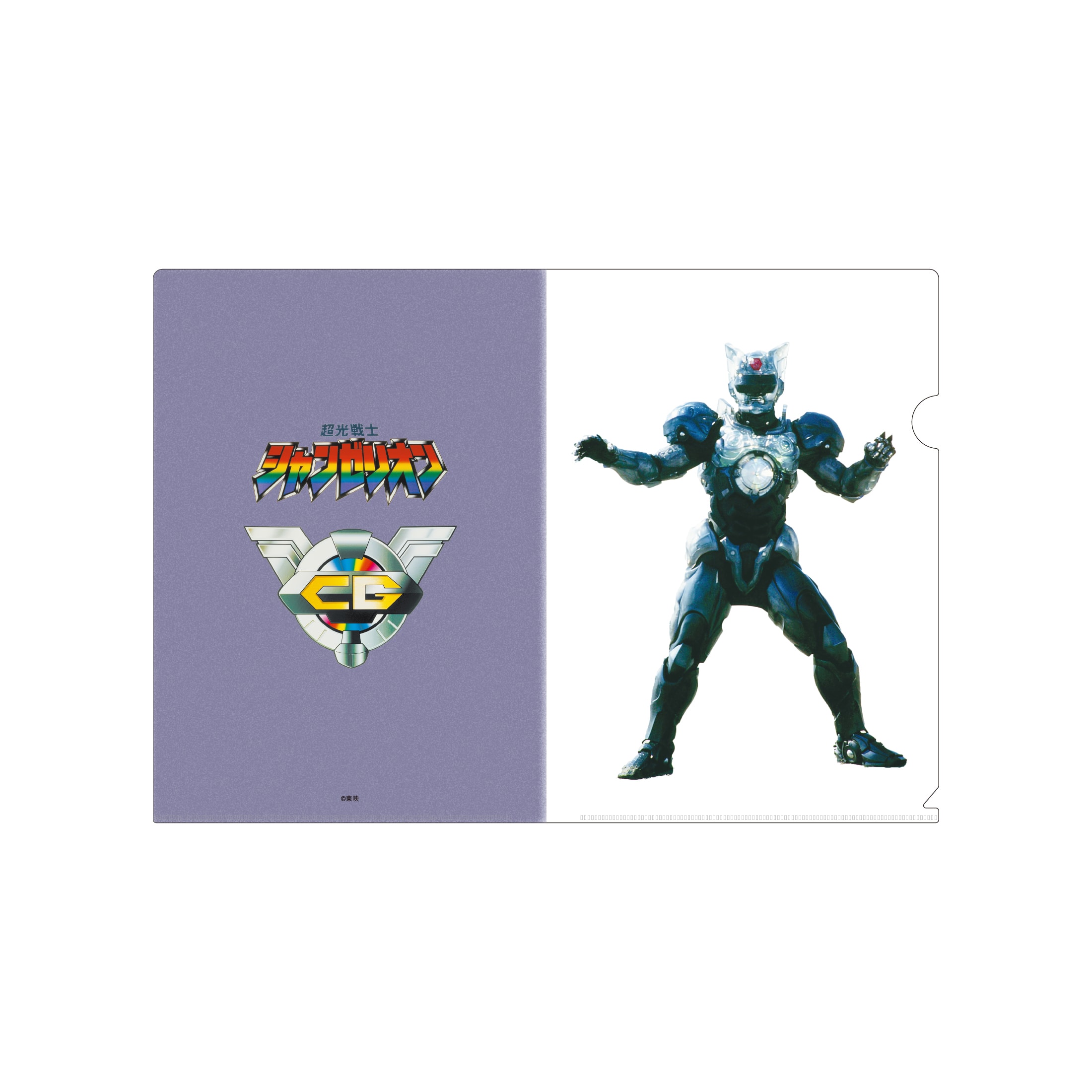 超光戦士シャンゼリオン クリアファイル 商品画像