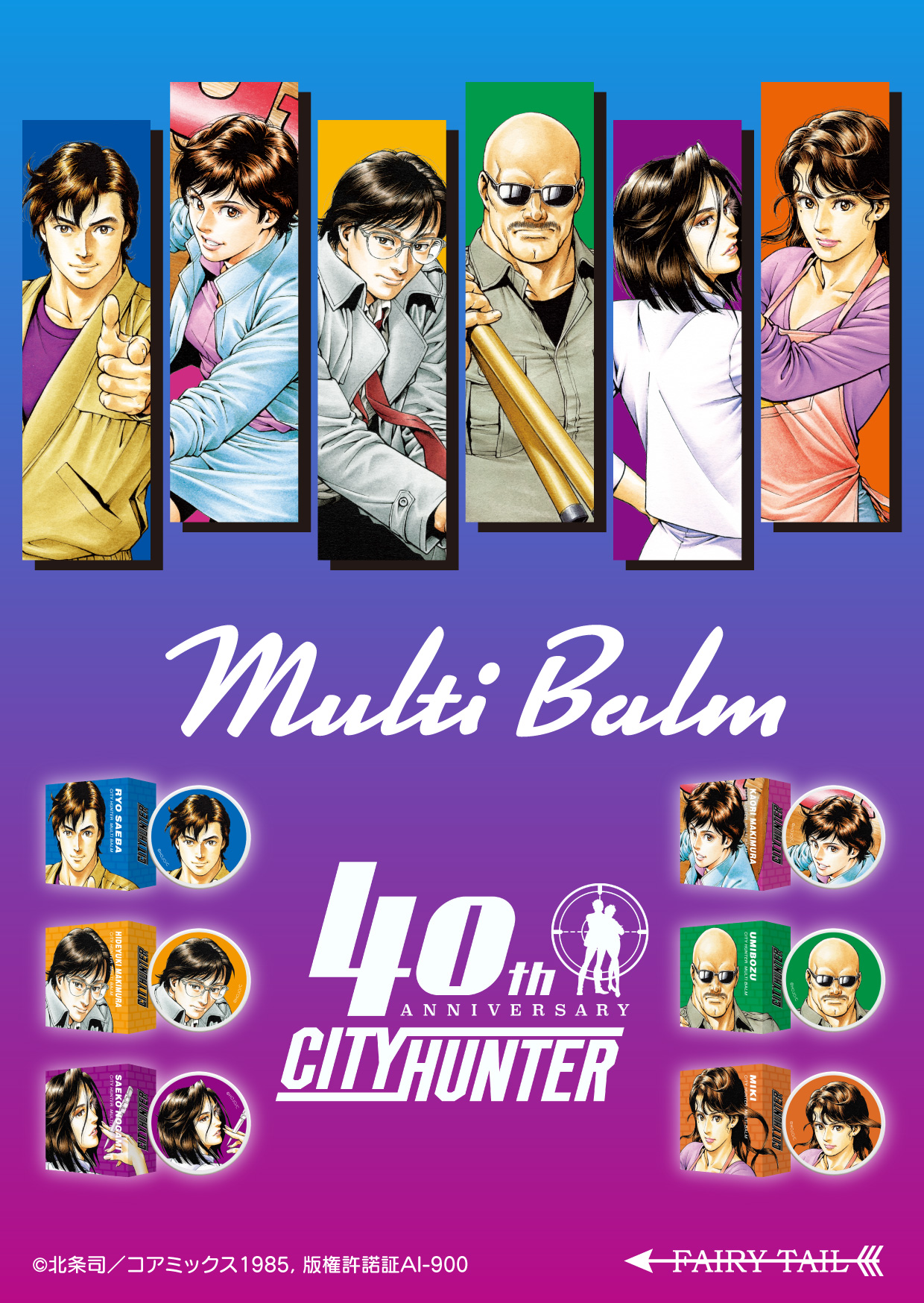 シティーハンター マルチバーム（6種類）KV