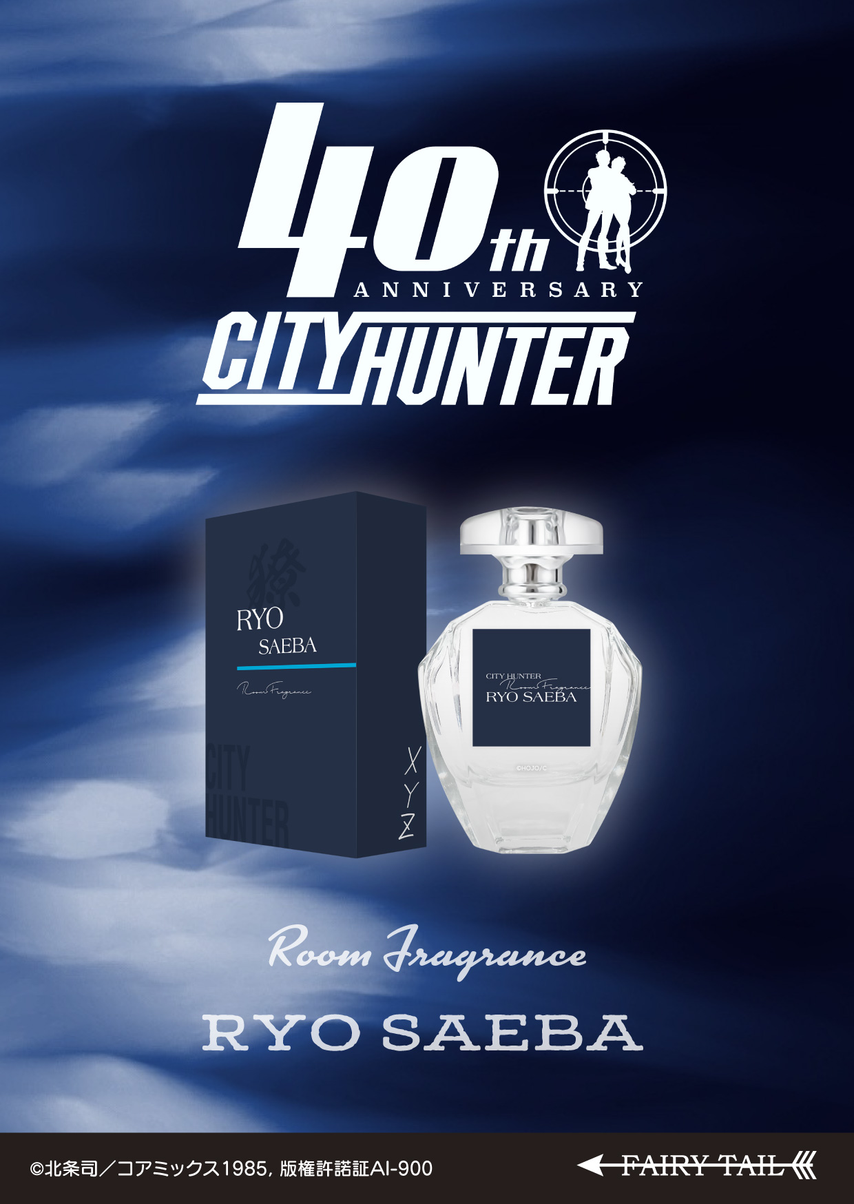 冴羽獠 ルームフレグランス イメージ画像と商品画像