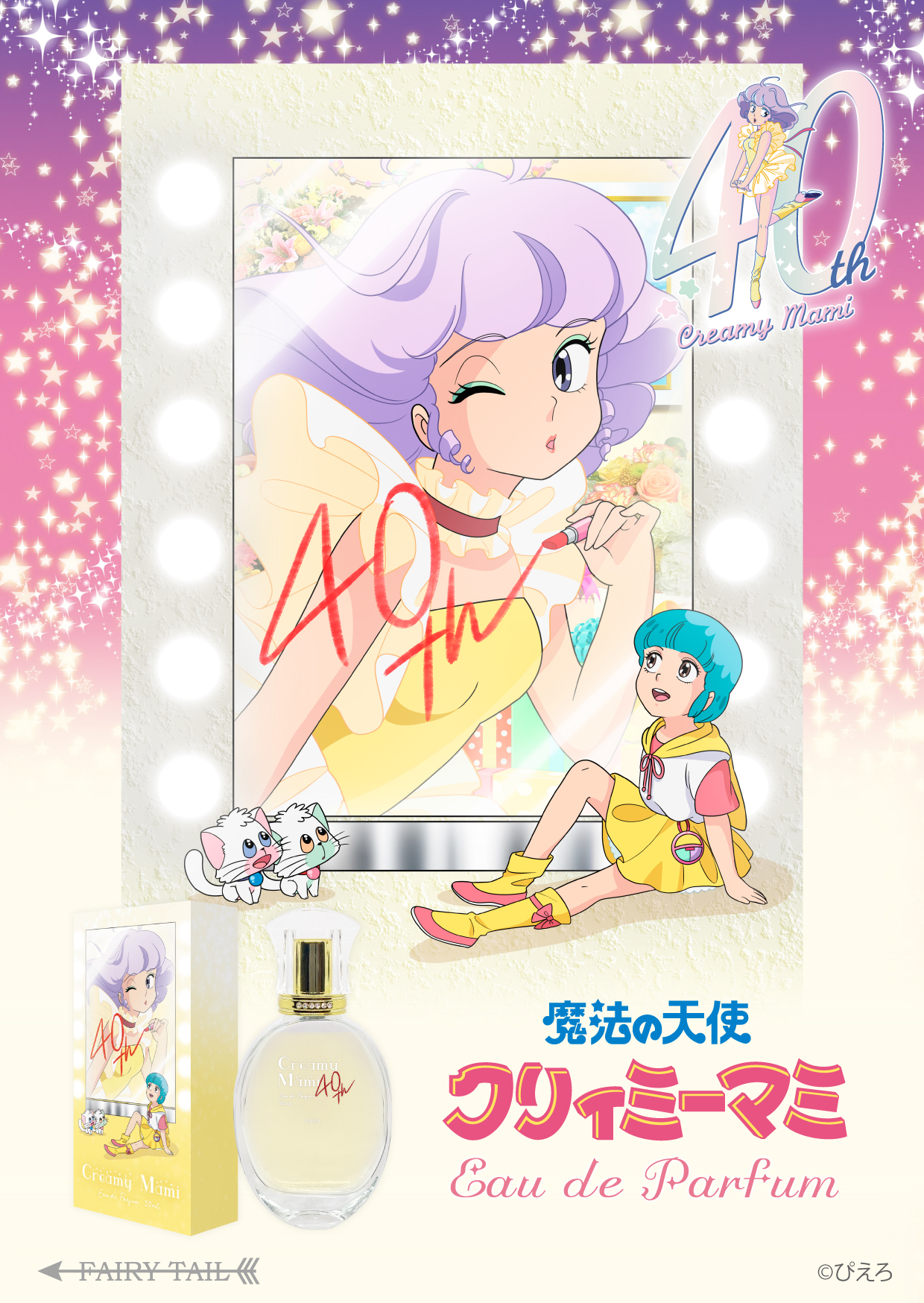 40thクリィミーマミ オードパルファム イメージ画像と商品画像