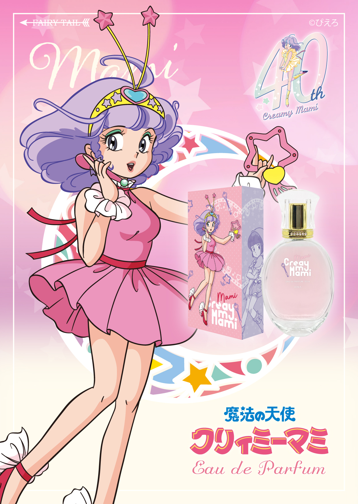 クリィミーマミ オードパルファム イメージ画像と商品画像