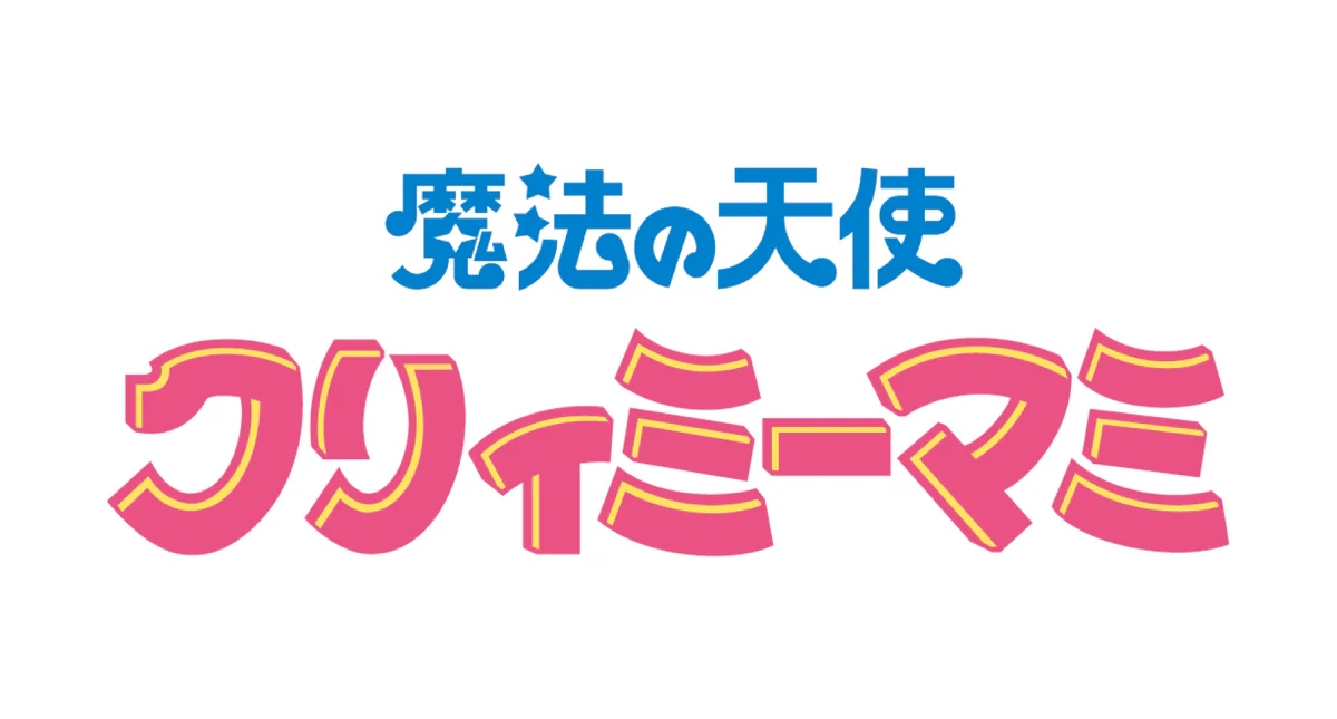 魔法の天使クリィミーマミ ロゴ