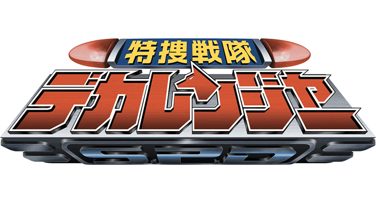 特捜戦隊デカレンジャー ロゴ