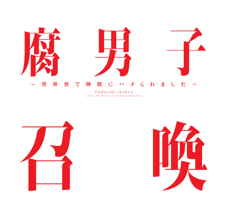 腐男子召喚～異世界で神獣にハメられました～ ロゴ