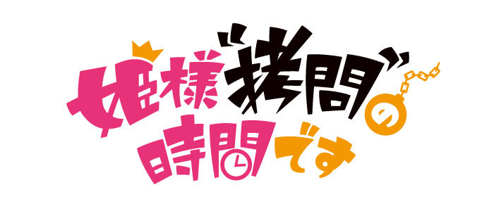 TVアニメ『姫様“拷問”の時間です』 ロゴ