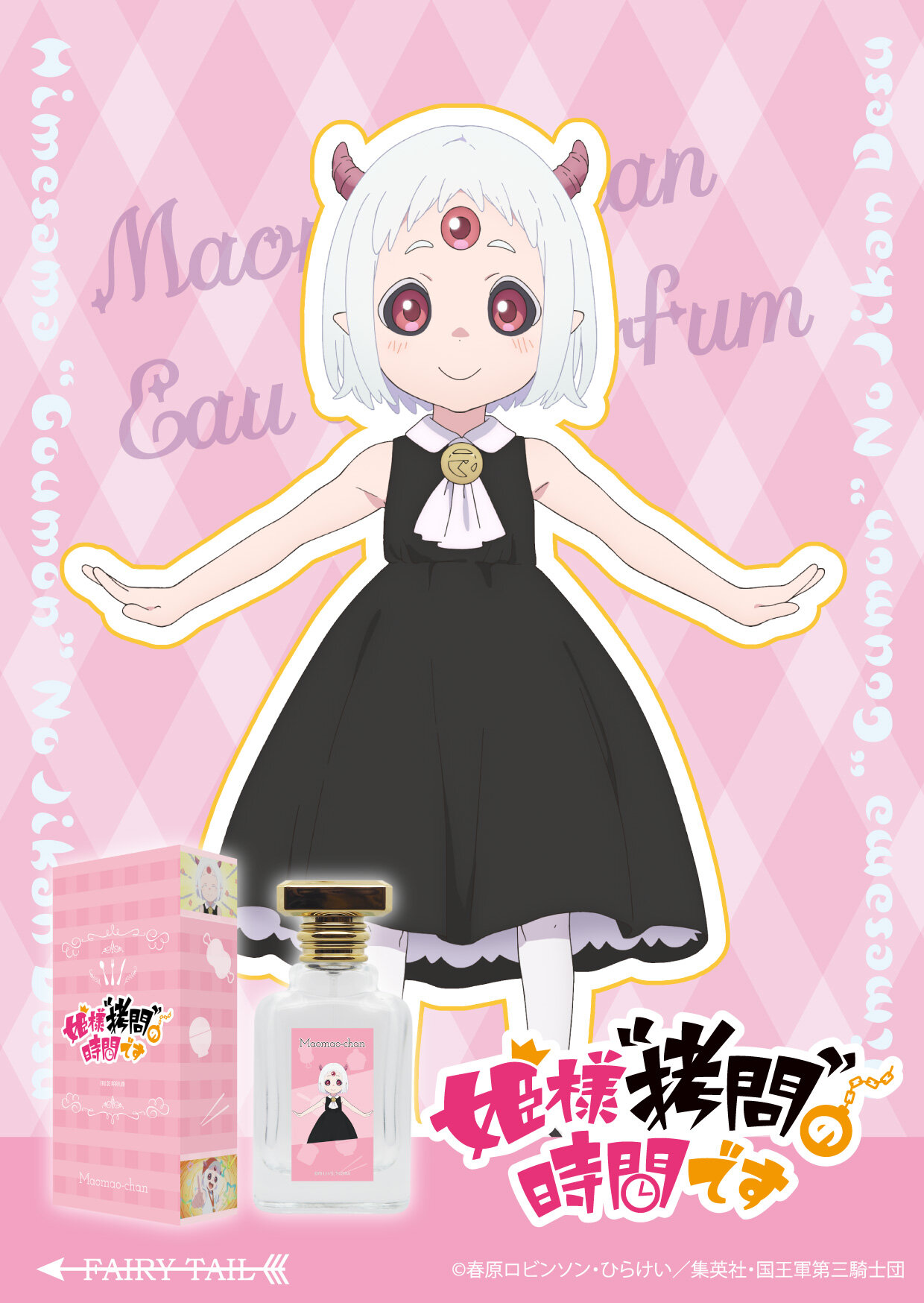 TVアニメ『姫様“拷問”の時間です』 マオマオちゃん KV