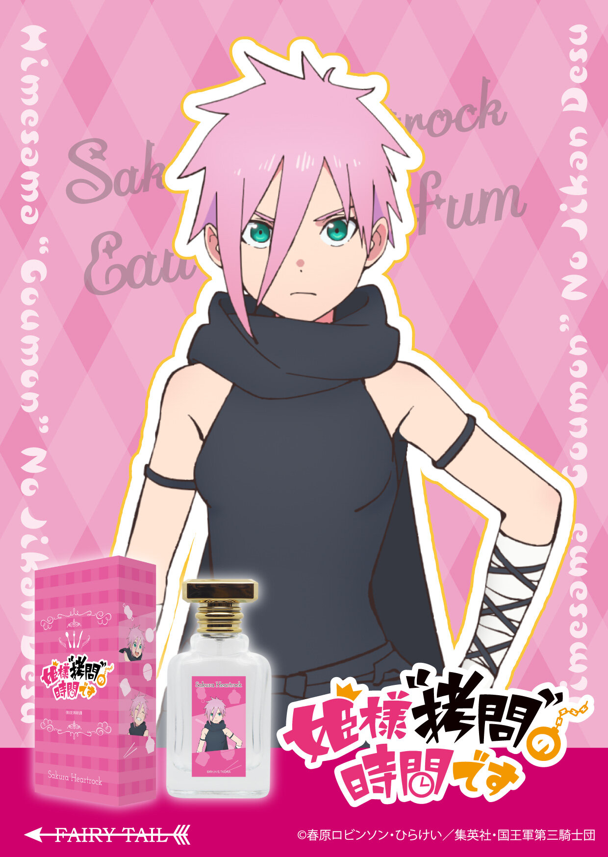 TVアニメ『姫様“拷問”の時間です』 サクラ・ハートロック KV