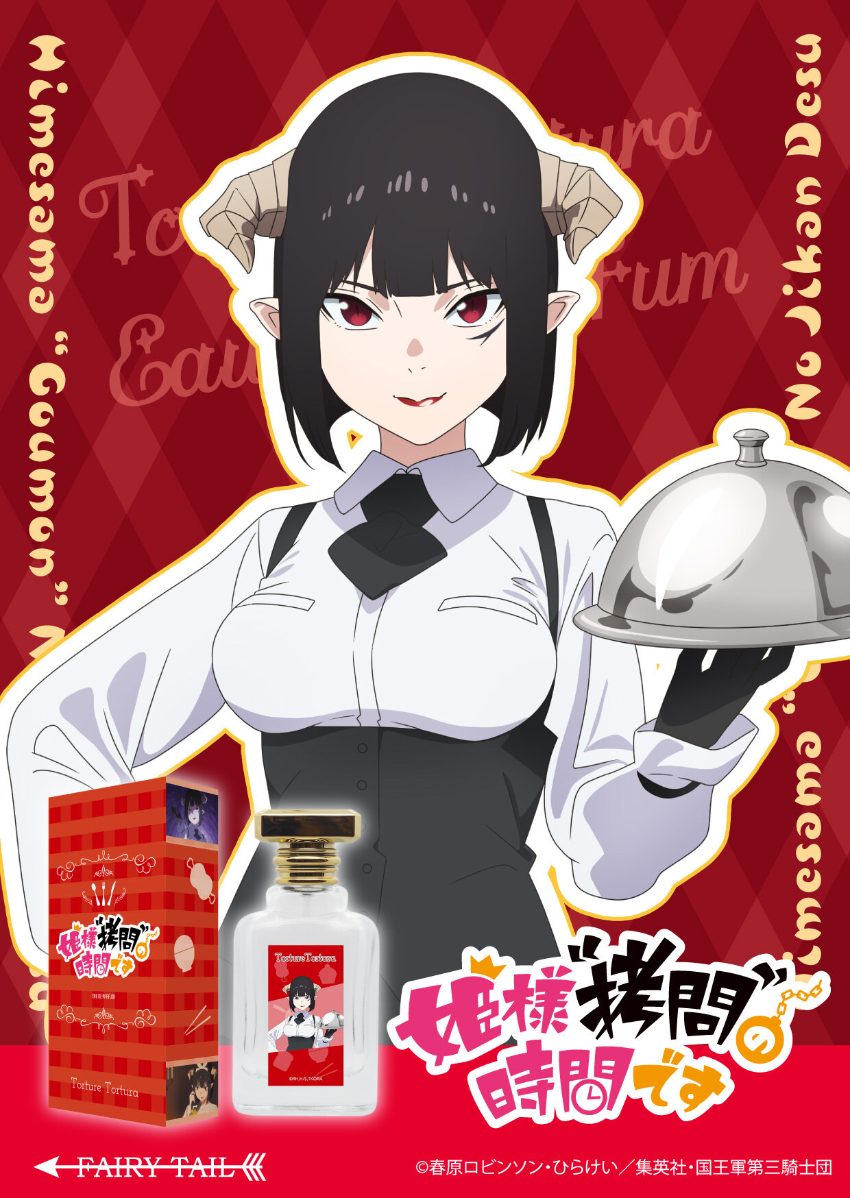 TVアニメ『姫様“拷問”の時間です』 トーチャー・トルチュール KV