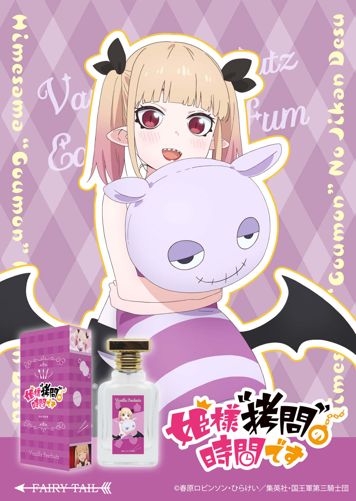 TVアニメ『姫様“拷問”の時間です』 バニラ・ぺシュッツ KV