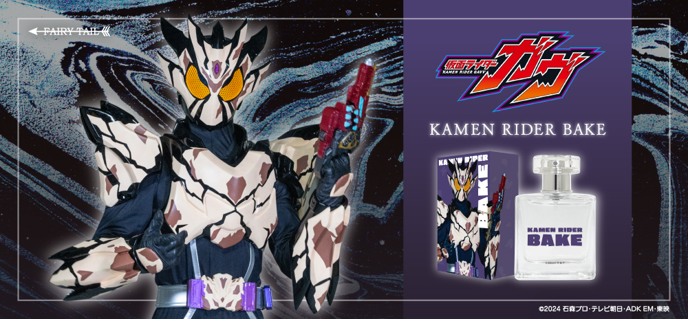 仮面ライダーベイク オードパルファム