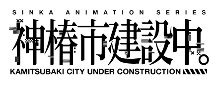 神椿市建設中。 ロゴ