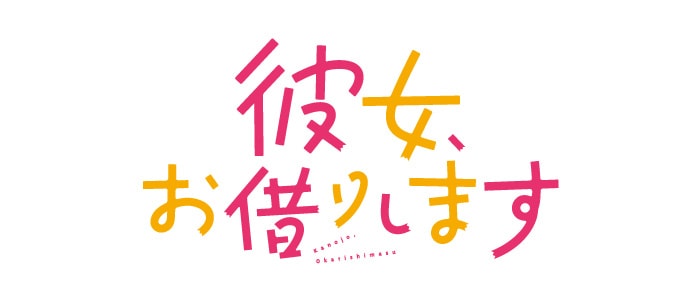 彼女、お借りします(第4期) ロゴ