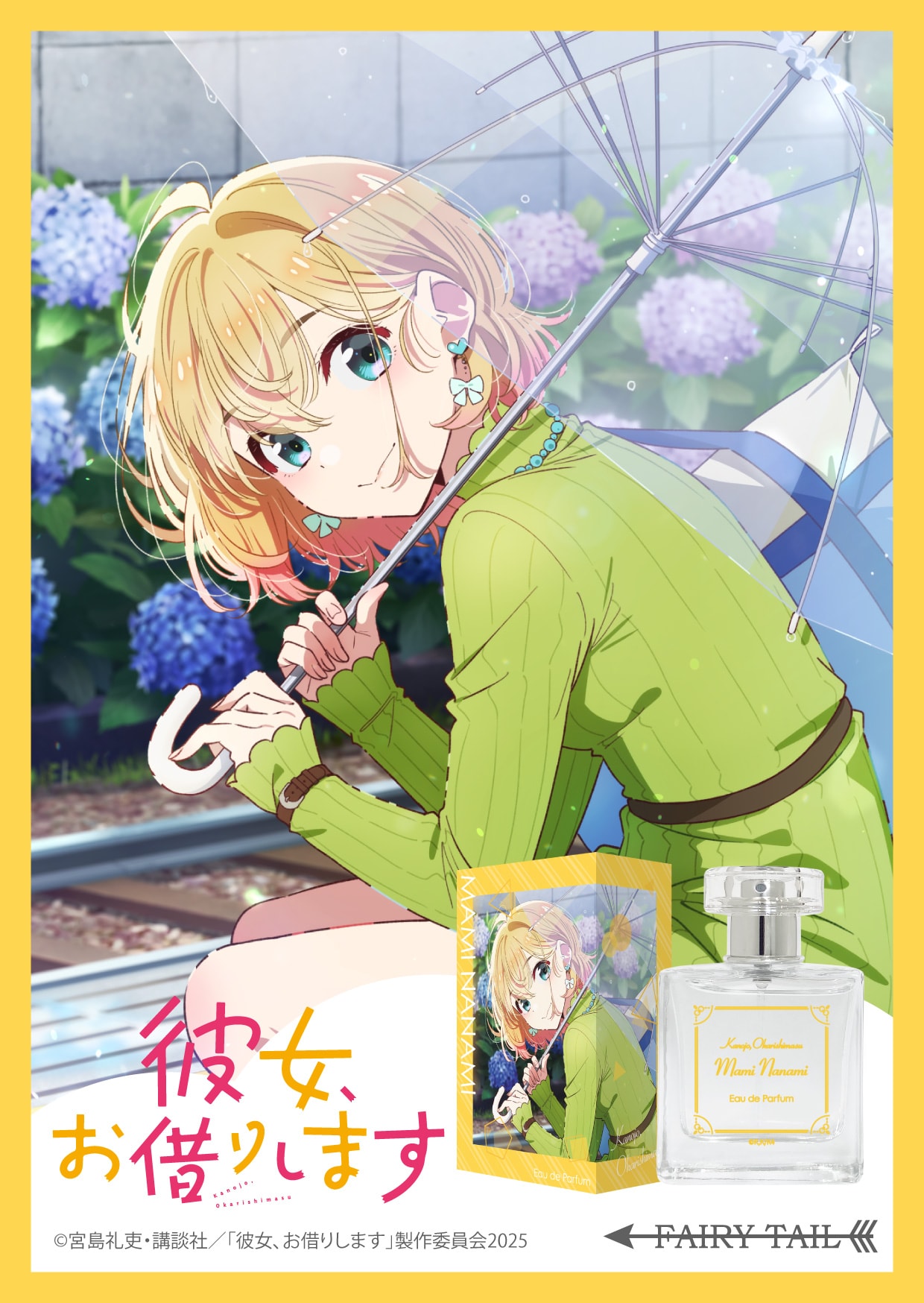彼女、お借りします(第4期) 七海麻美 オードパルファム