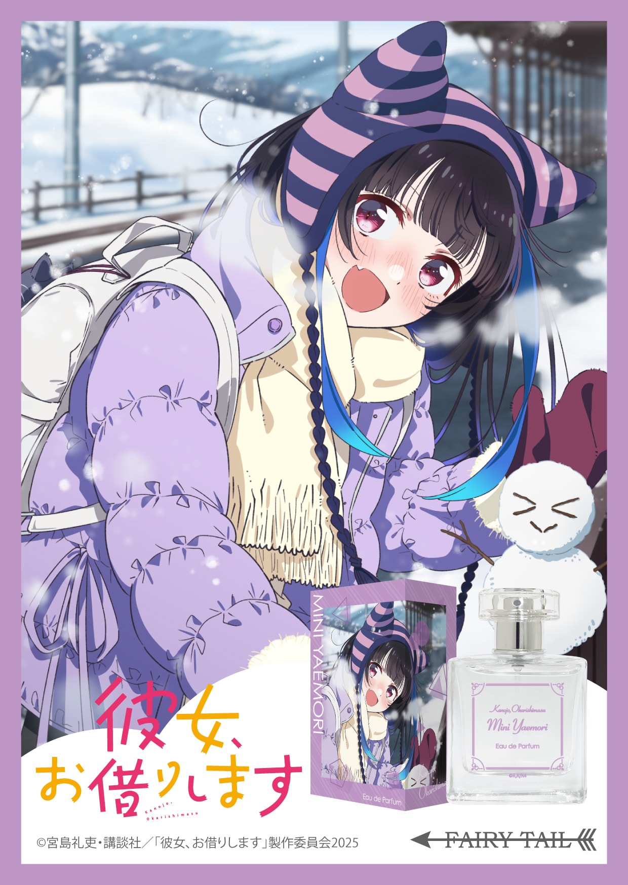 彼女、お借りします(第4期) 八重森みに オードパルファム