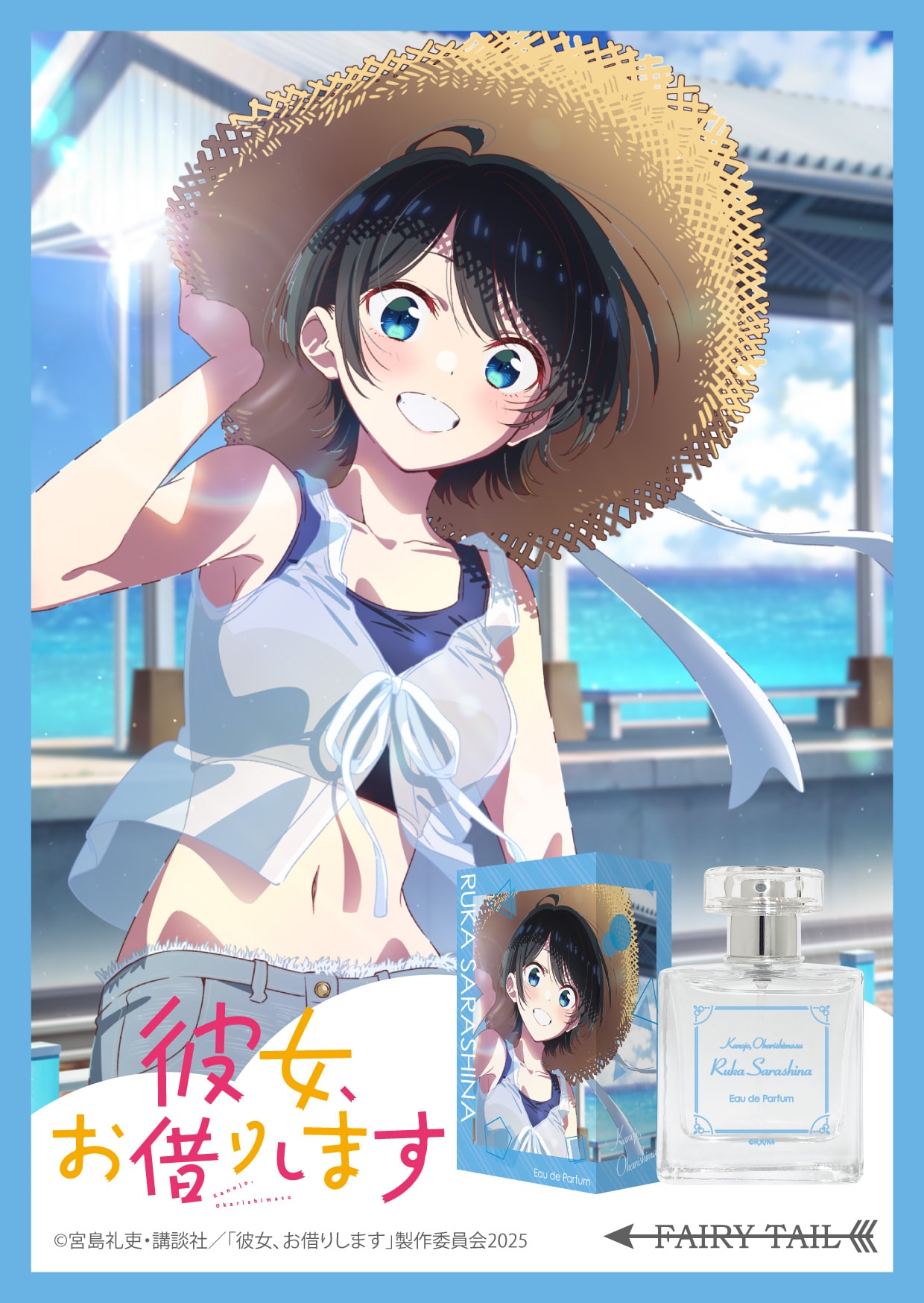 彼女、お借りします(第4期) 更科瑠夏 オードパルファム