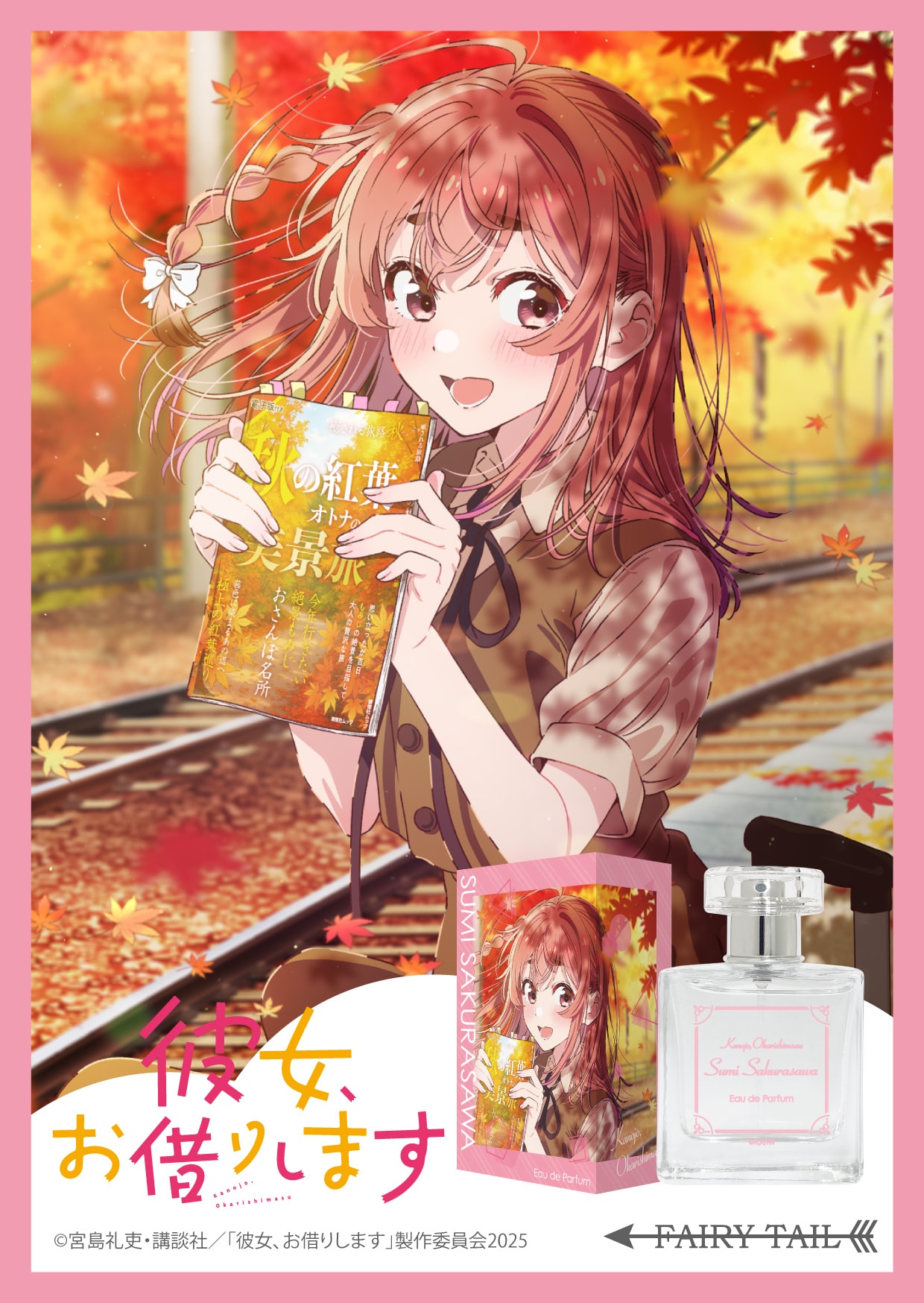 彼女、お借りします(第4期) 桜沢 墨 オードパルファム