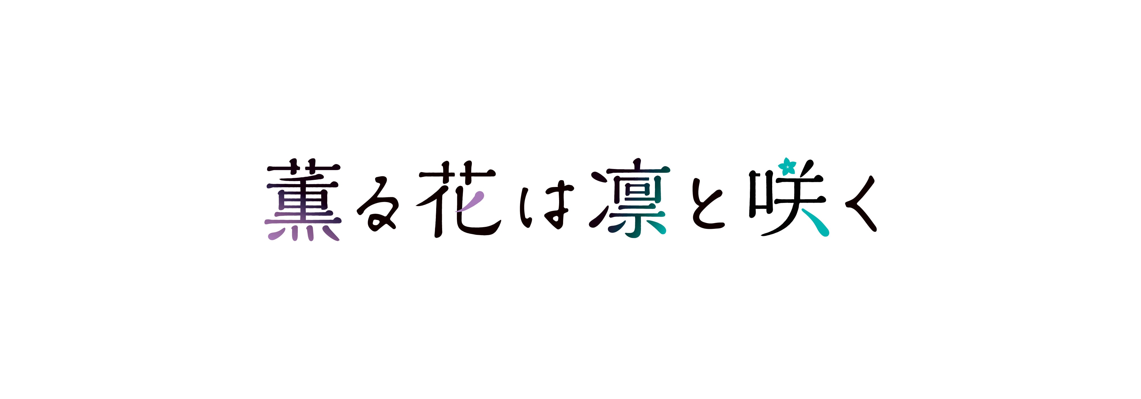 薫る花は凛と咲く ロゴ
