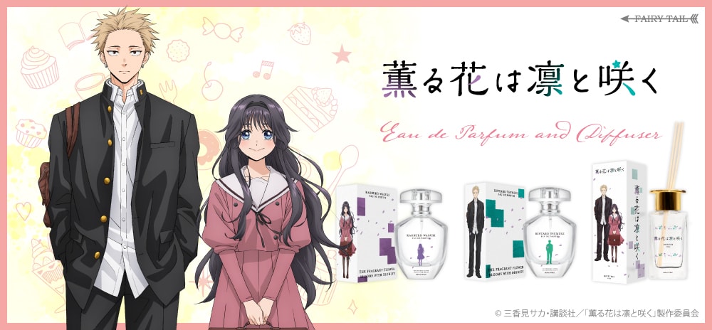 薫る花は凛と咲く
