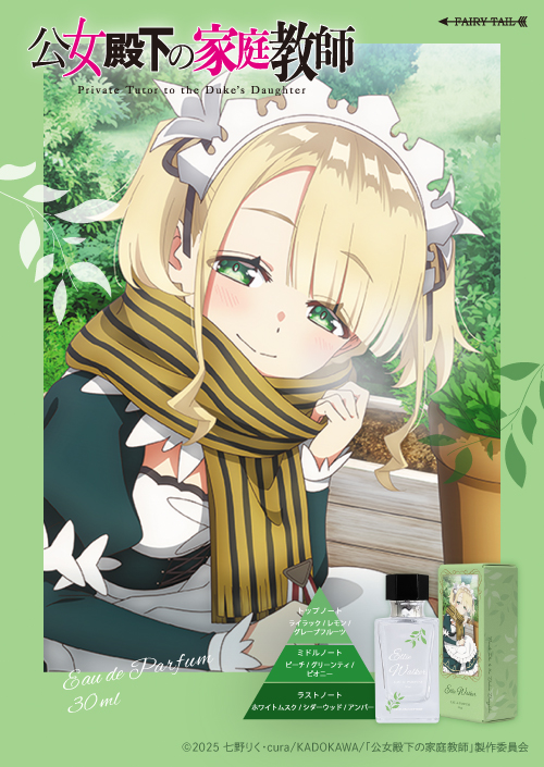 公女殿下の家庭教師 オードパルファム エリー・ウォーカー イメージ画像と商品画像