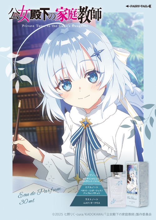公女殿下の家庭教師 オードパルファム ティナ・ハワード イメージ画像と商品画像