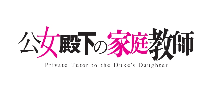 公女殿下の家庭教師 ロゴ