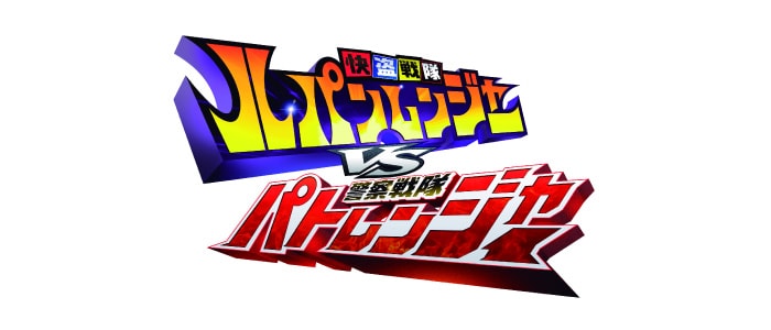 快盗戦隊ルパンレンジャーVS警察戦隊パトレンジャーロゴ