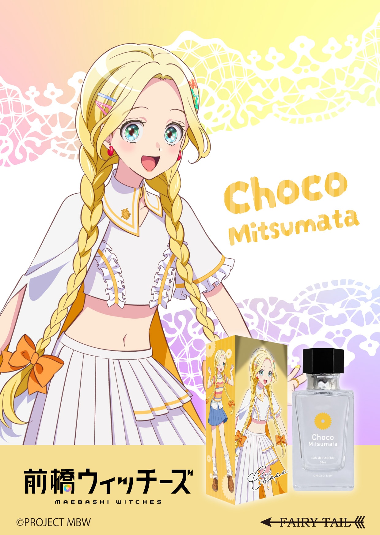 前橋ウイッチーズ 三俣チョコ オードパルファム