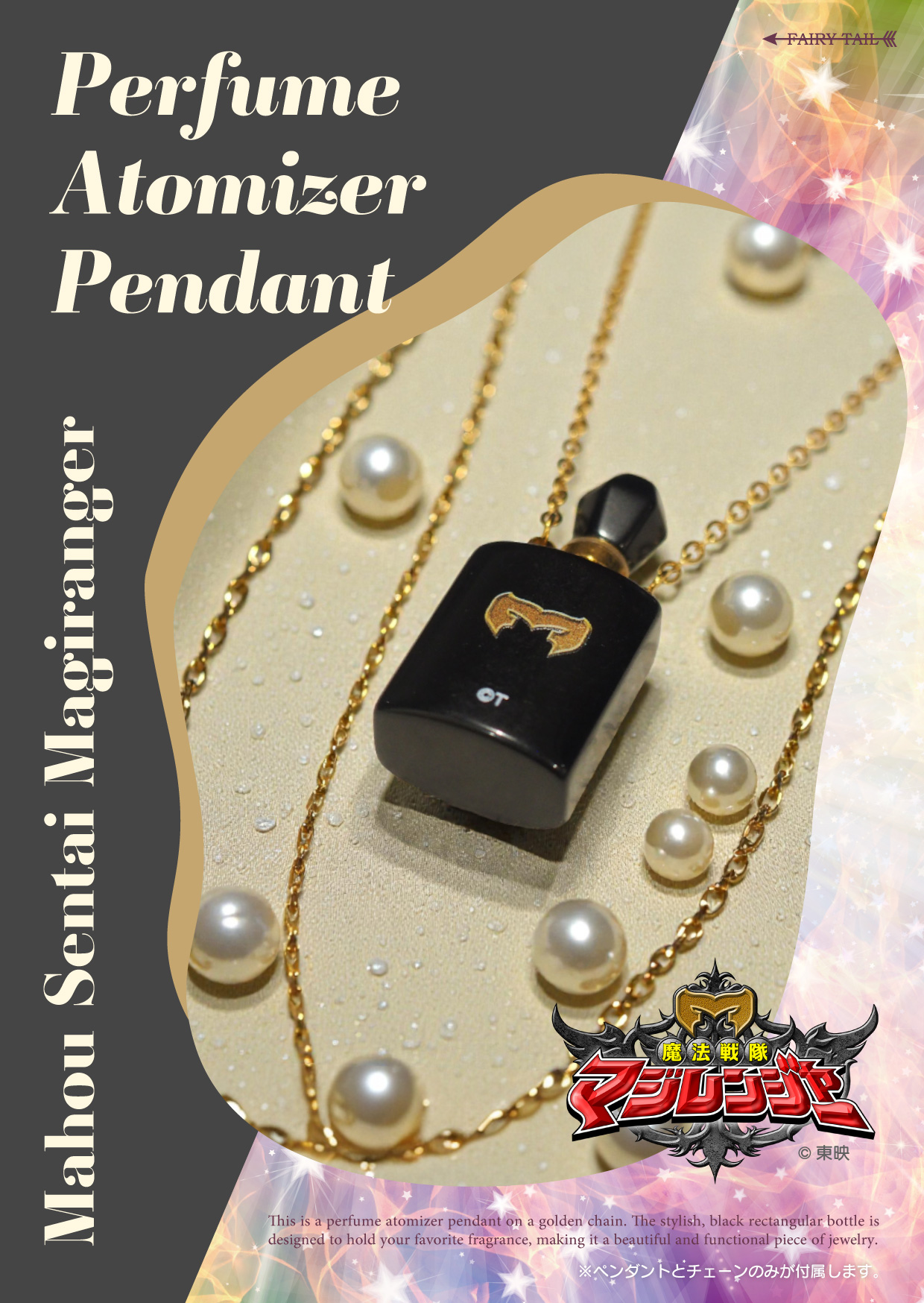 魔法戦隊マジレンジャー ペンダント型アトマイザー 商品画像 イメージ画像と商品画像