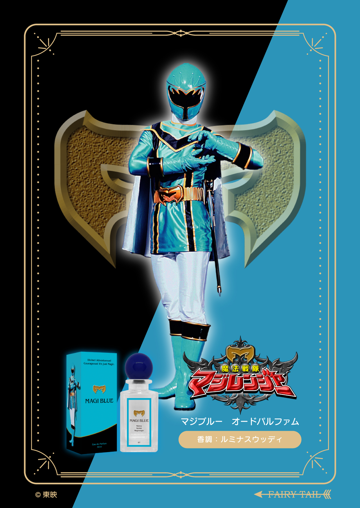 魔法戦隊マジレンジャー マジブルー オードパルファム 商品画像 イメージ画像と商品画像