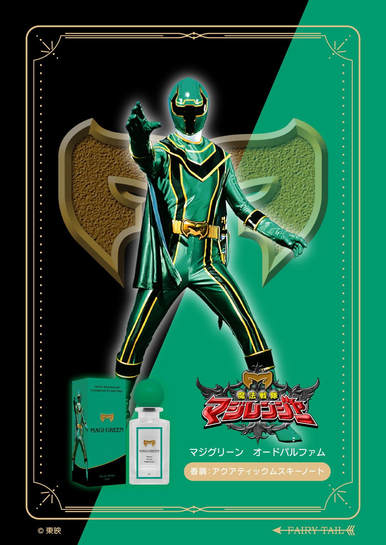 魔法戦隊マジレンジャー マジグリーン オードパルファム 商品画像 イメージ画像と商品画像