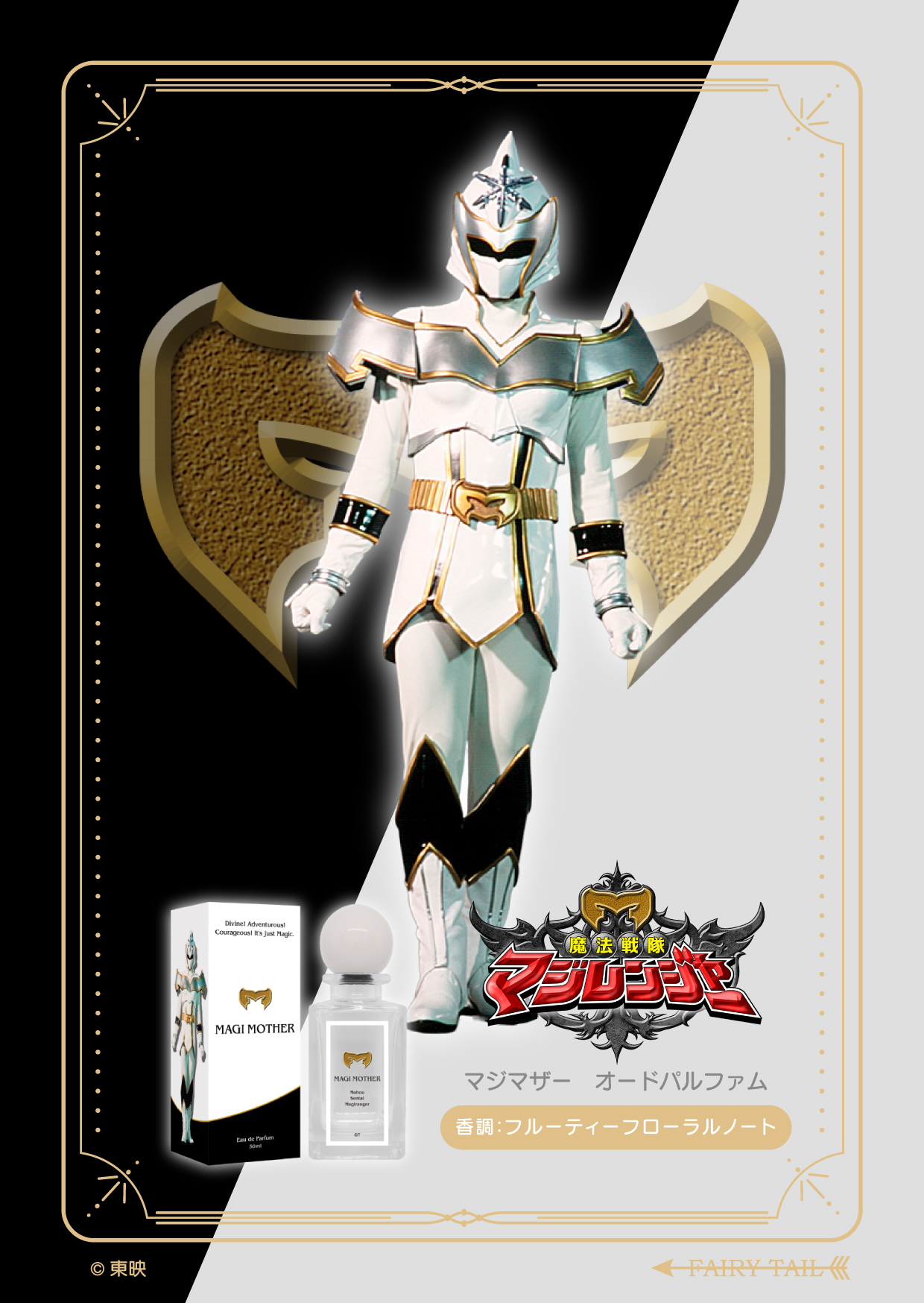 魔法戦隊マジレンジャー マジマザー オードパルファム 商品画像 イメージ画像と商品画像