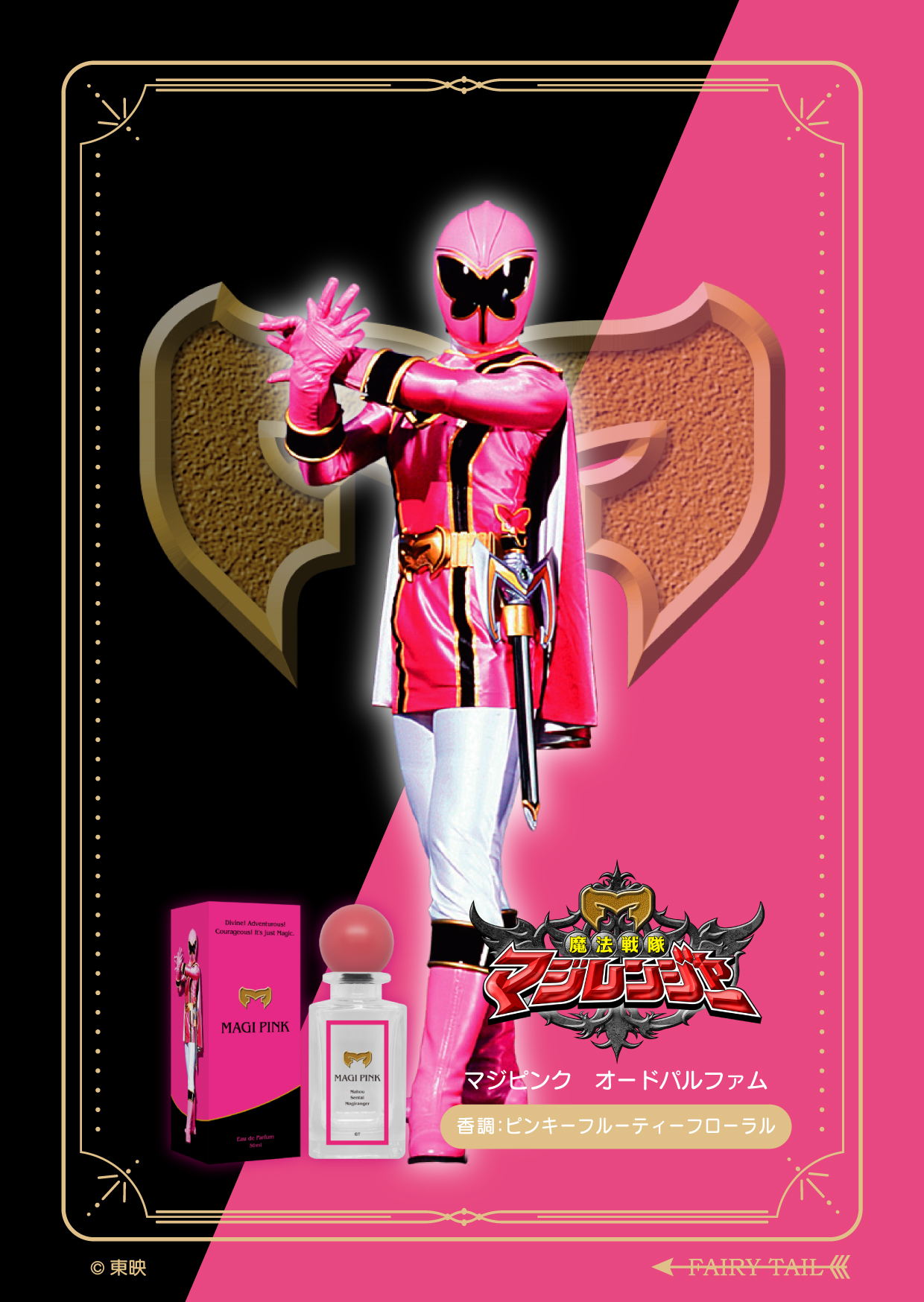 魔法戦隊マジレンジャー マジピンク オードパルファム 商品画像 イメージ画像と商品画像