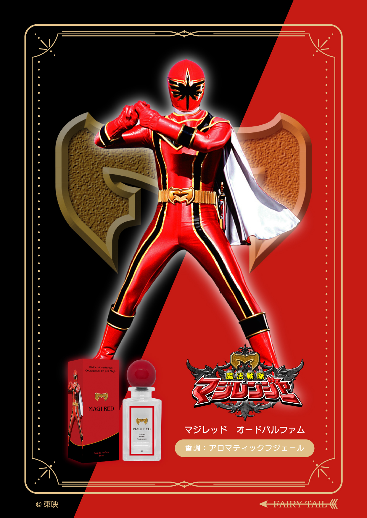 魔法戦隊マジレンジャー マジレッド オードパルファム 商品画像 イメージ画像と商品画像