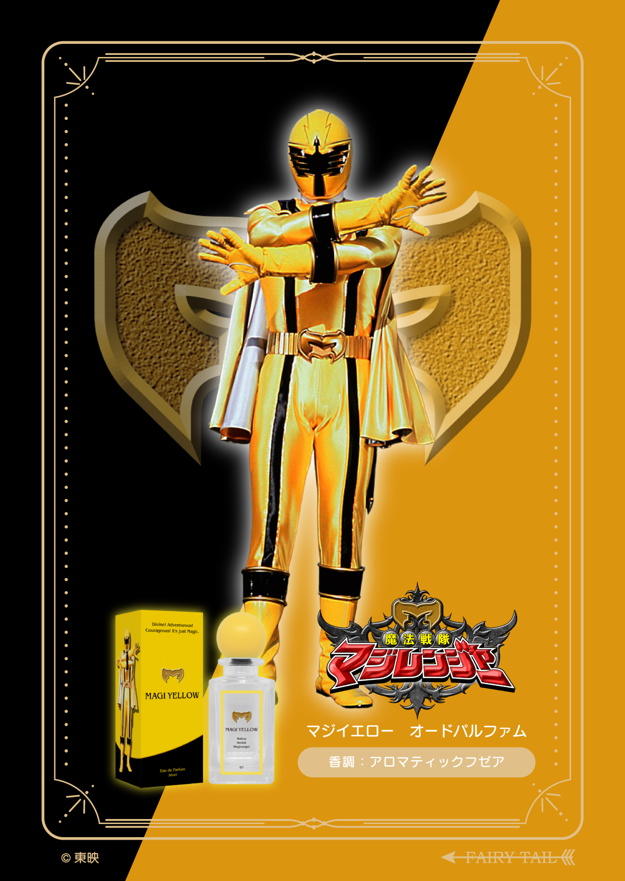 魔法戦隊マジレンジャー マジイエロー オードパルファム 商品画像 イメージ画像と商品画像