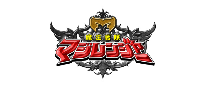 魔法戦隊マジレンジャー ロゴ