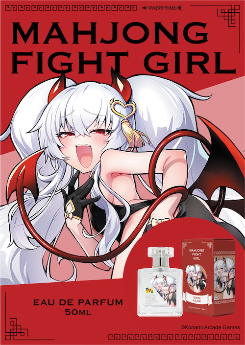 麻雀ファイトガール オードパルファム グリム・アロエ 商品画像 イメージ画像と商品画像